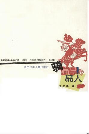 骑扁马的扁人 王立春