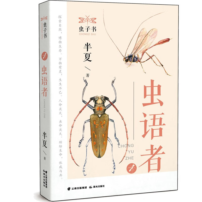 虫子书——《虫语者》 