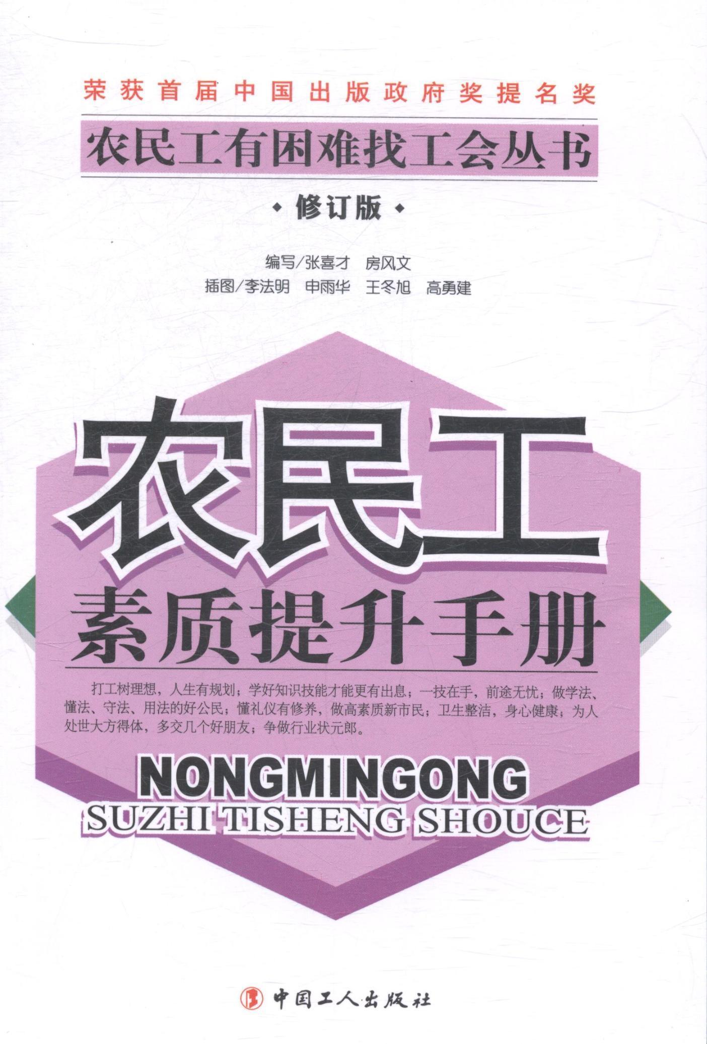 农民工素质提升手册-修订版张喜才中国工人出版社9787500859468 政治/军事书籍