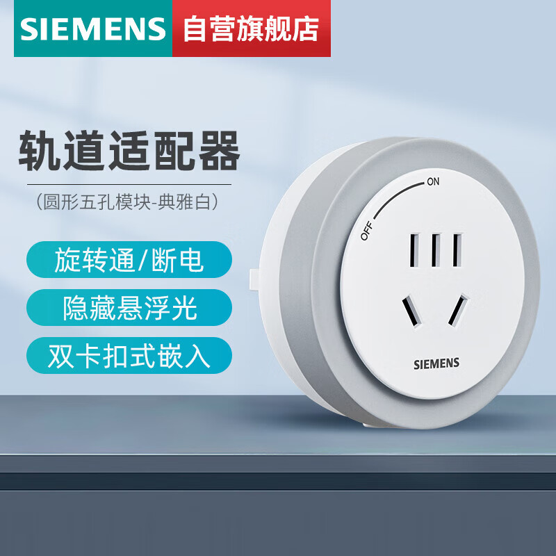 西门子(siemens)旗舰款轨道插座 明装可移动轨道适配器 10a五孔模块