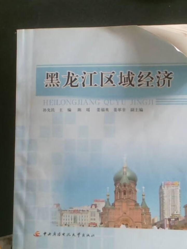 黑龙江区域经济