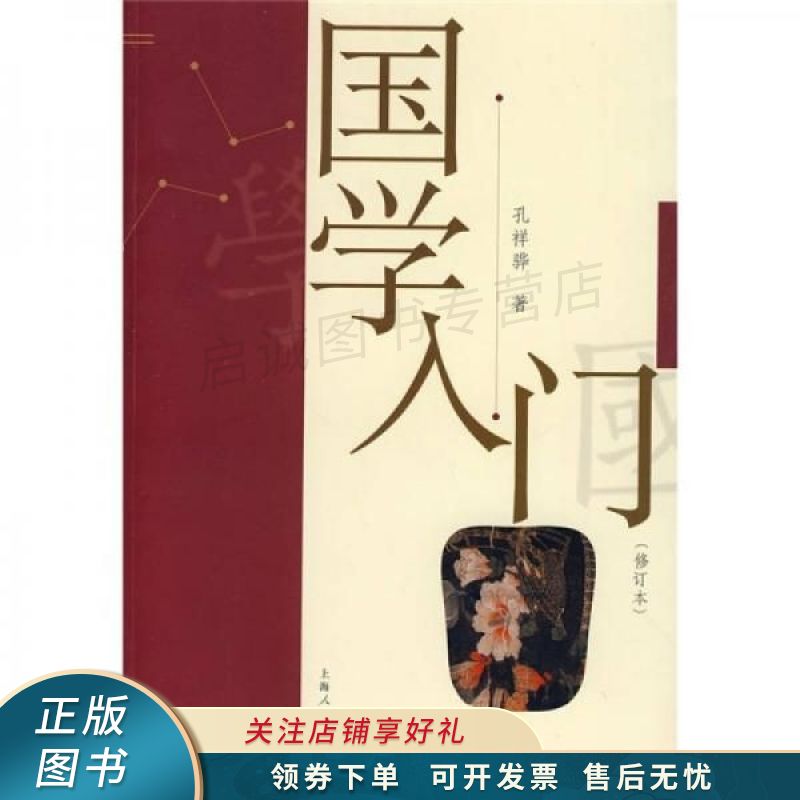 国学入门第2版 孔祥骅