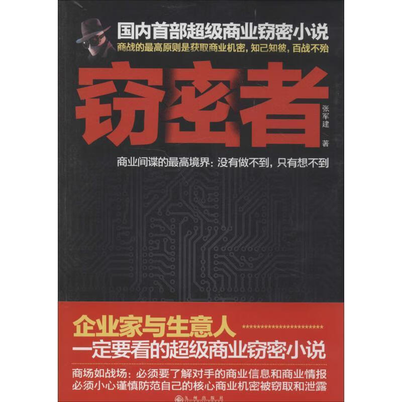 窃密者 张军建 九州出版社