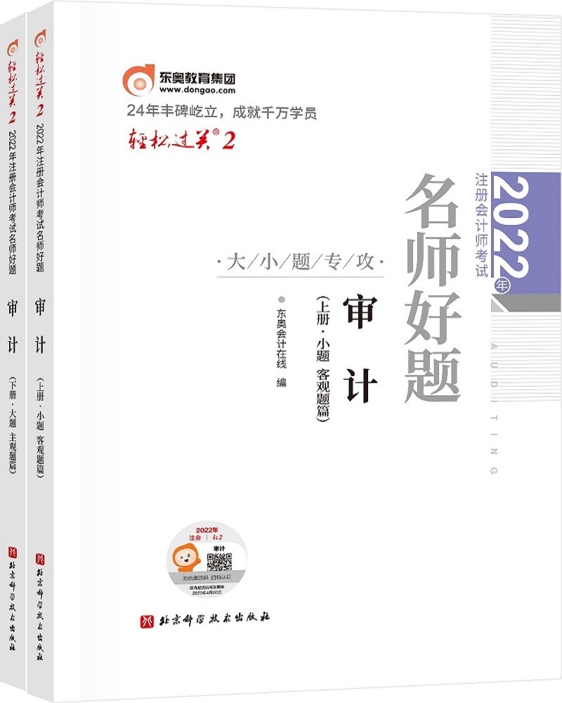 备考2023 东奥注册会计师2022教材 CPA轻松过关2 2022年注册会计师考试名师好题-大小题专攻 审计
