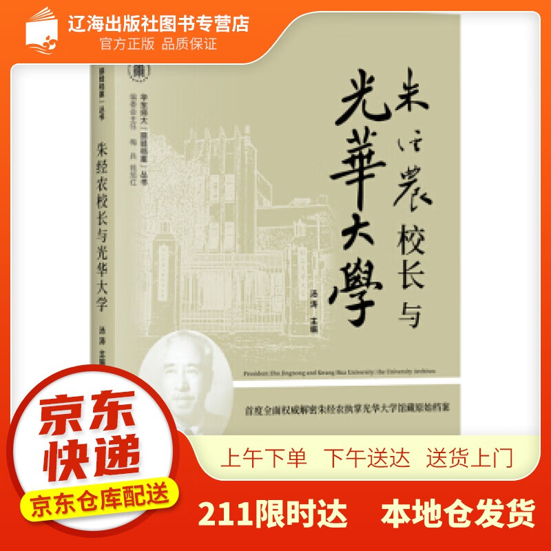 【新华正版图书】朱经农校长与光华大学 汤涛 著 上海书店出版社 9787545819663