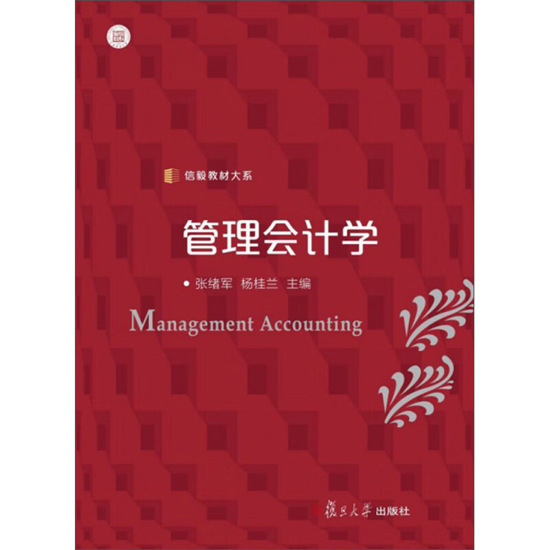 管理会计学/信毅教材大系