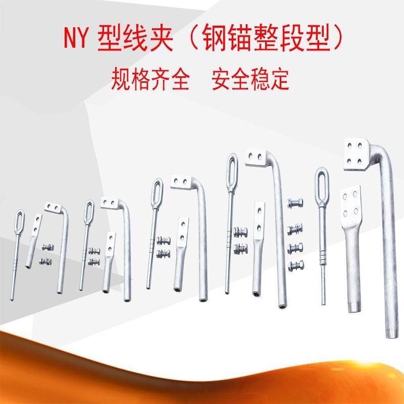 定制定制ny系列液压型耐张线夹 压缩钢锚整锻 钢绞线输变电力金具高压