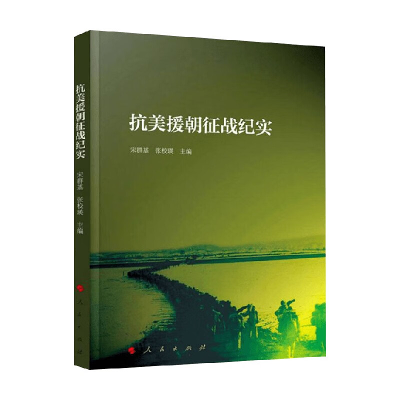 抗美援朝征战纪实 宋群基 张校瑛 编著 军事