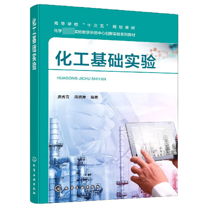 化工基础实验(高等学校十三五规划教材)