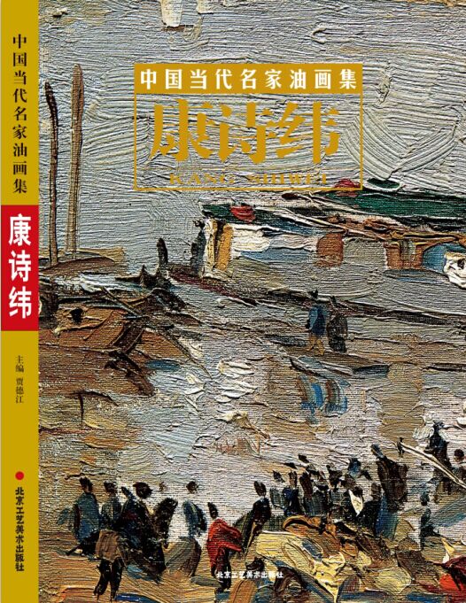 中国当代名家油画集 康诗纬 康诗纬 9787514006971 北京工艺美术出版社
