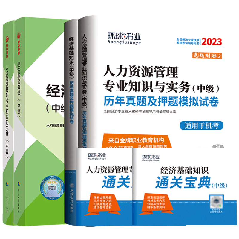备考2023中级经济师人力全套（4本）