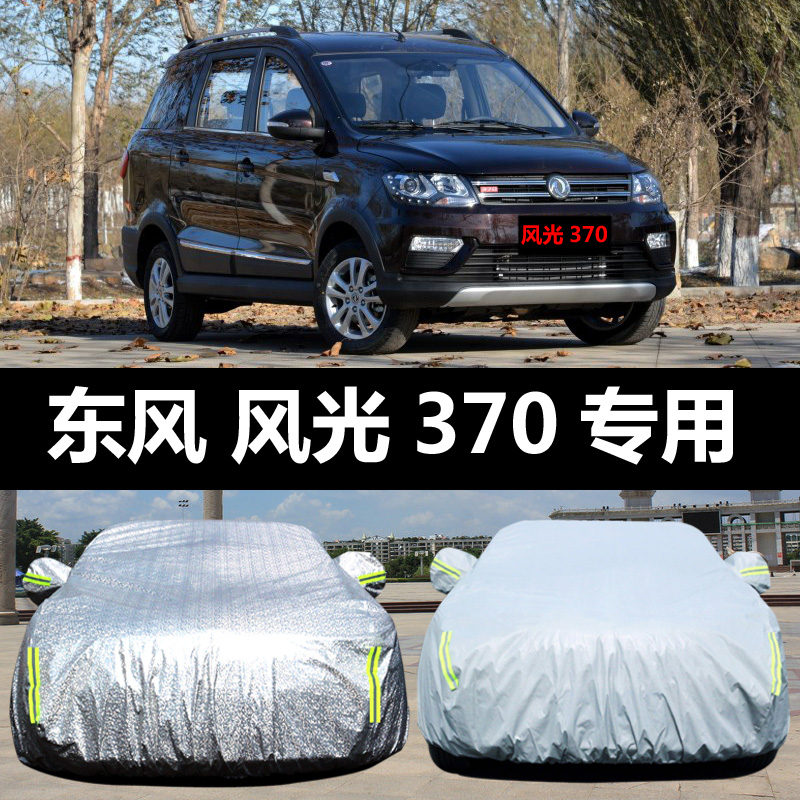 六止适用于东风风光370汽车车衣 防晒防雨雪防尘防霜冻盖布隔热车罩车
