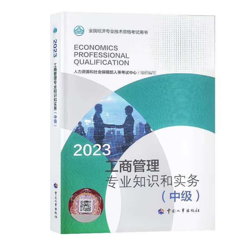 【2023新版到货】全国中级经济师2023教材单本 中级经济师教材 经济师2023考试用书 工商管理