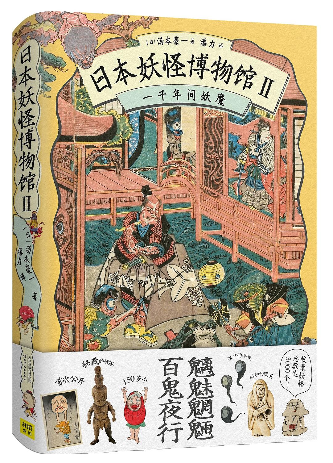 日本妖怪博物馆Ⅱ 一千年间妖魔