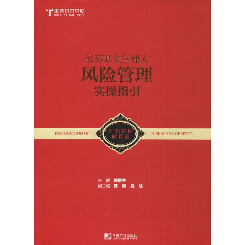私募基金管理人风险管理实操指引