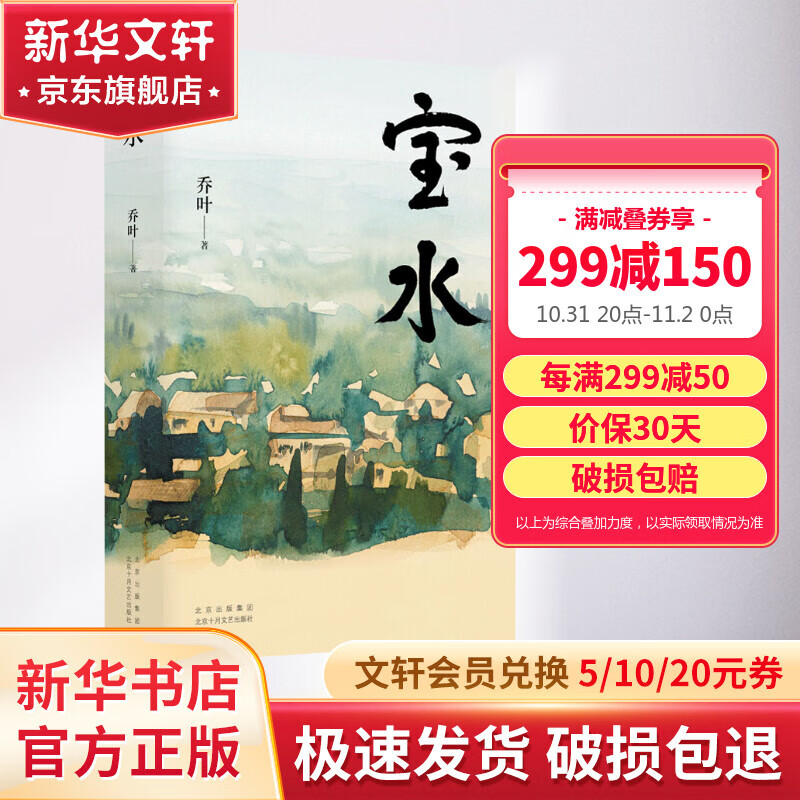宝水 乔叶长篇小说 第十一届茅盾文学奖获奖作品 2022年中国好书 莫言、格非、张莉诚挚推荐高性价比高么？