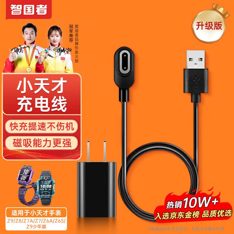 智国者【磁吸式快充不伤机】小天才儿童电话手表充电线Z9/少年版/Z8/Z7/Z7S/Z7A/Z6A/Z6S充电器底座通用属于什么档次？