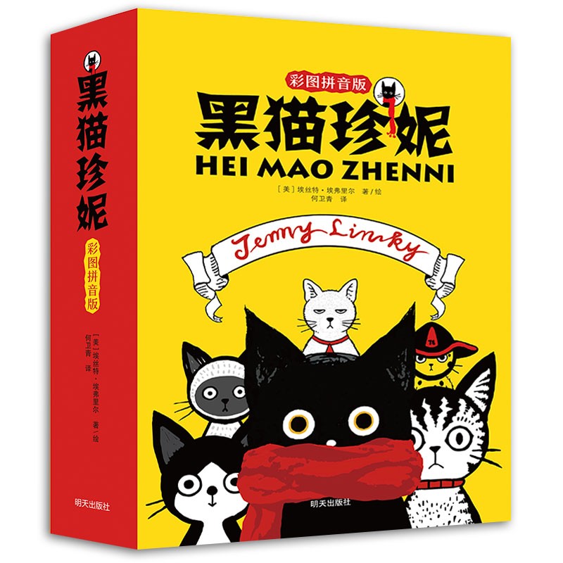 黑猫珍妮（彩图拼音版全9册套装）美国国宝级经典畅销童话能与彼得兔一争高下的小猫曾获《纽约时报》年度童书奖