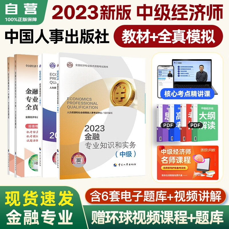 【单本】 中级经济师2023教材+全真模