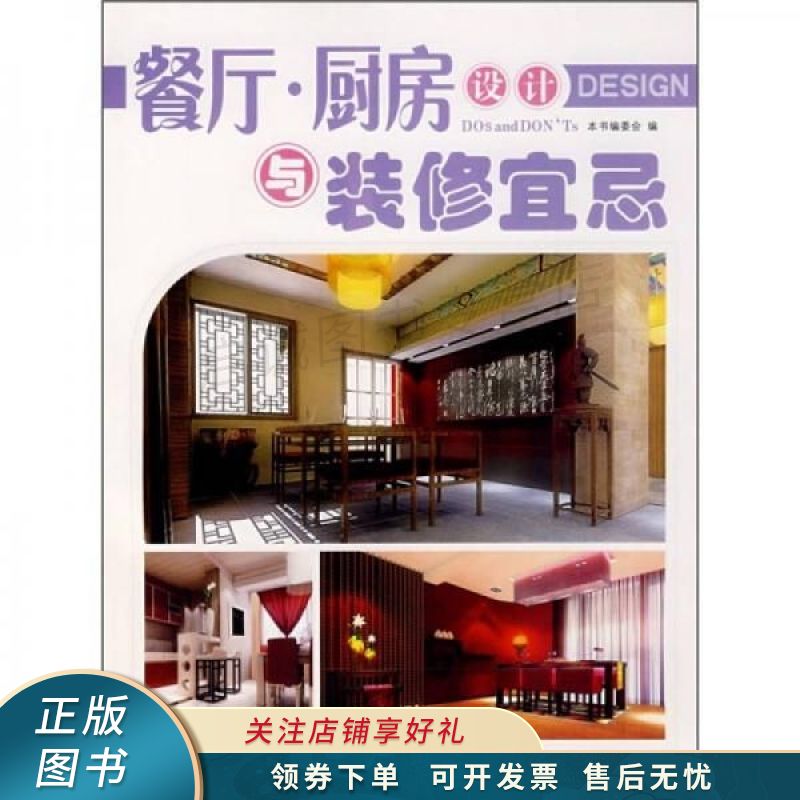 餐厅·厨房设计与装修宜忌【稀缺图书,放心购买】