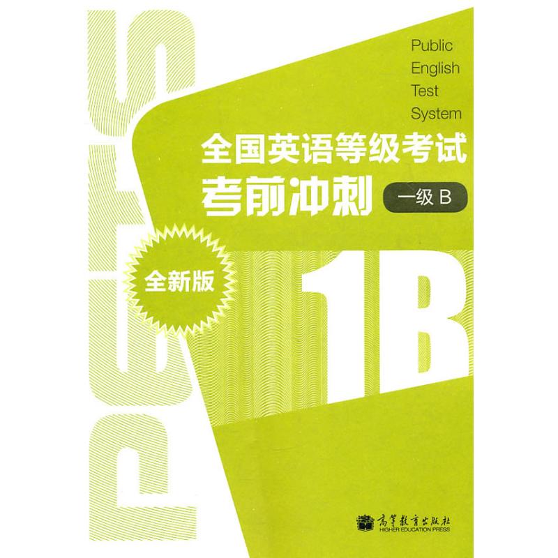 全国英语等级考试考前冲刺（全新版）（1级B） 张政 著作 外语－等级考试