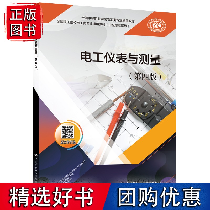 电工仪表与测量（第六版）