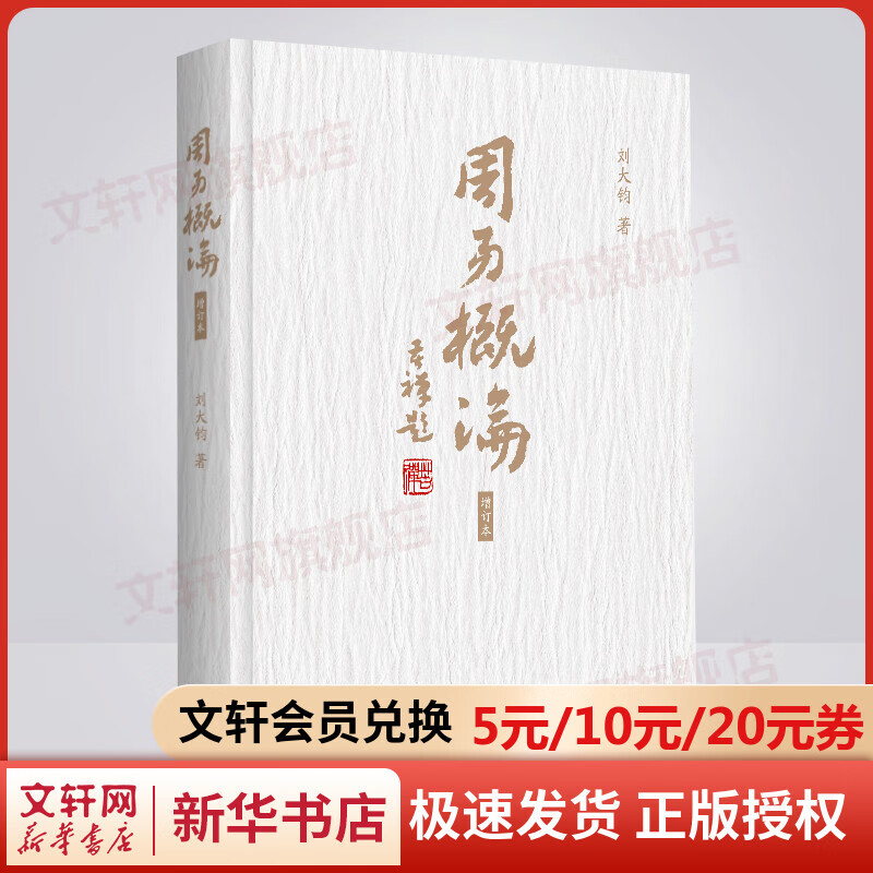 周易概论 增补修订本 刘大钧著 巴蜀书社出版 中国哲学社科哲学宗教类图书 图书