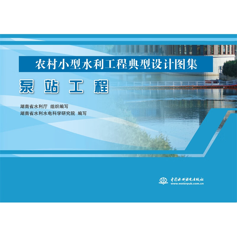 泵站工程(农村小型水利工程典型设计图集)工业技术/水利水电湖南省