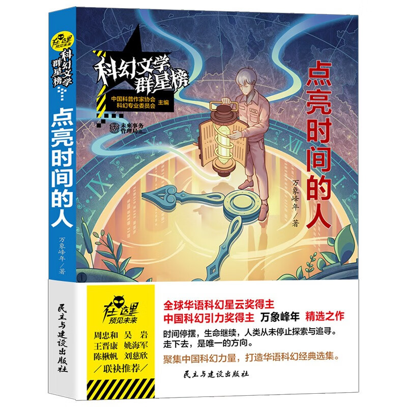 点亮时间的人/全球华语科幻星云奖得主万象峰年精选之作