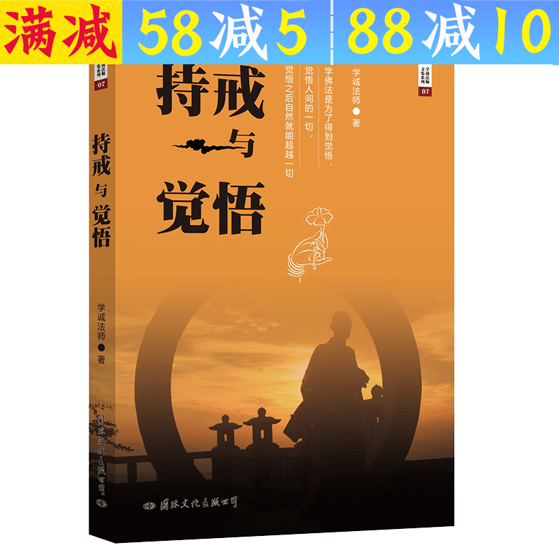 【包邮】学诚法师文集另著有好好听话愿你没有白白受苦一切都还没有注定家家有本难念的经图书籍 持戒与觉悟 定价32