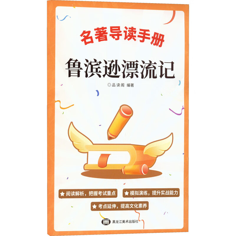《鲁滨逊漂流记》名著导读手册 图书