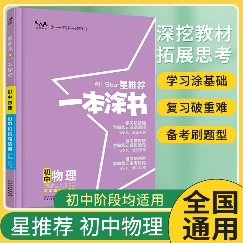 一本涂书 初中物理 初中基础知识大盘点核心知识