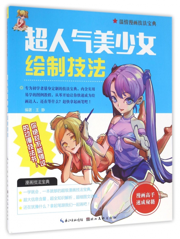 超人气美少女绘制技法/温情漫画技法宝典