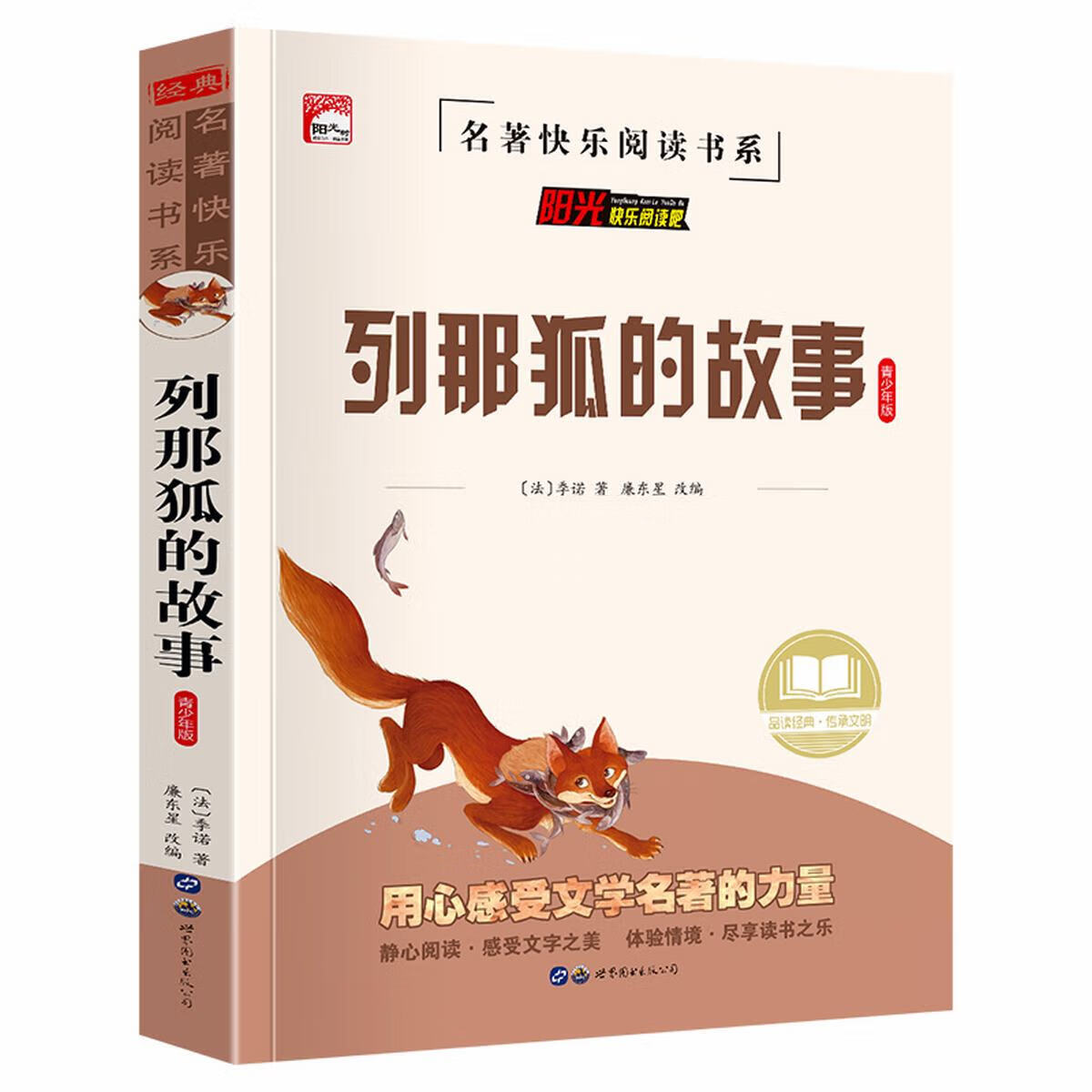 正版正版正规列那狐的故事小学生课外阅读书籍经典五年级必读课外书