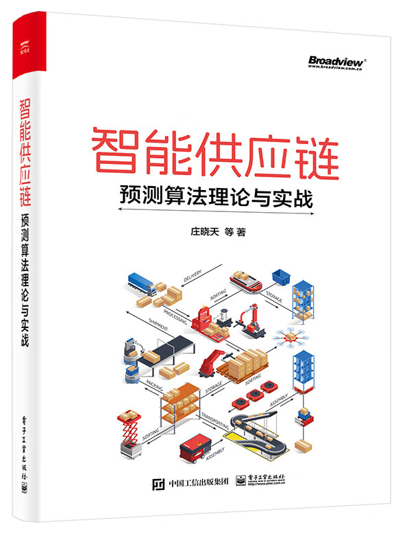 【官方正版】智能供应链：预测算法理论与实战怎么样,好用不?