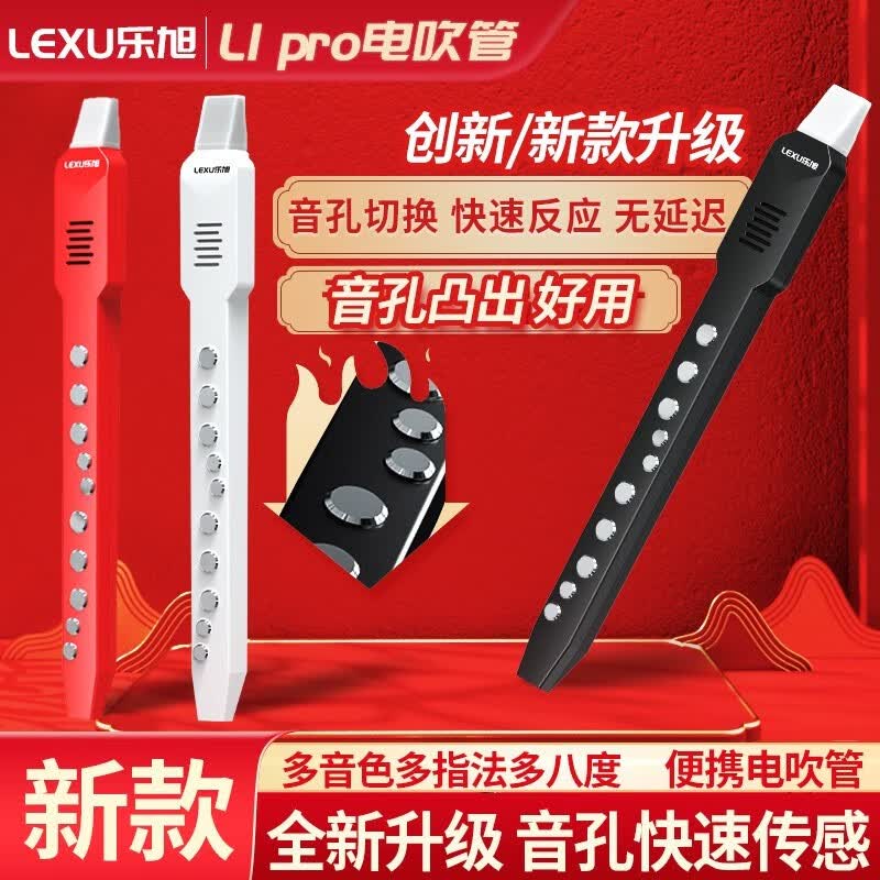 乐旭（LeXu）L1 pro电吹管2023新款初学电子吹管乐器迷你电吹萨克斯笛子电子管 升级款L1pro哑光黑标配高性价比高么？
