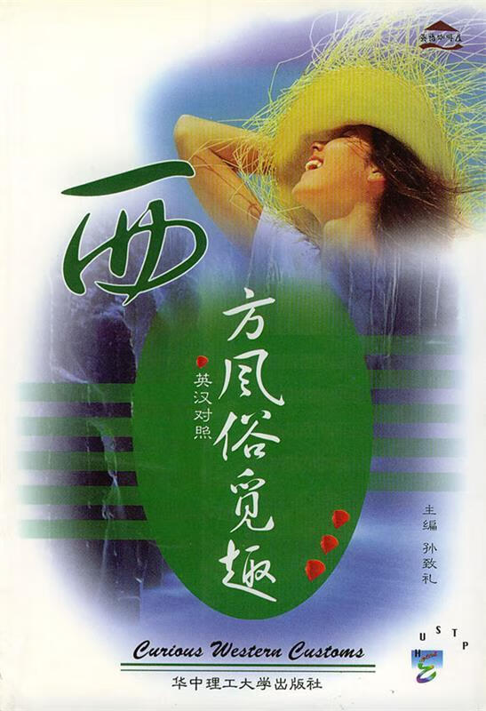 西方风俗觅趣 孙致礼【正版】