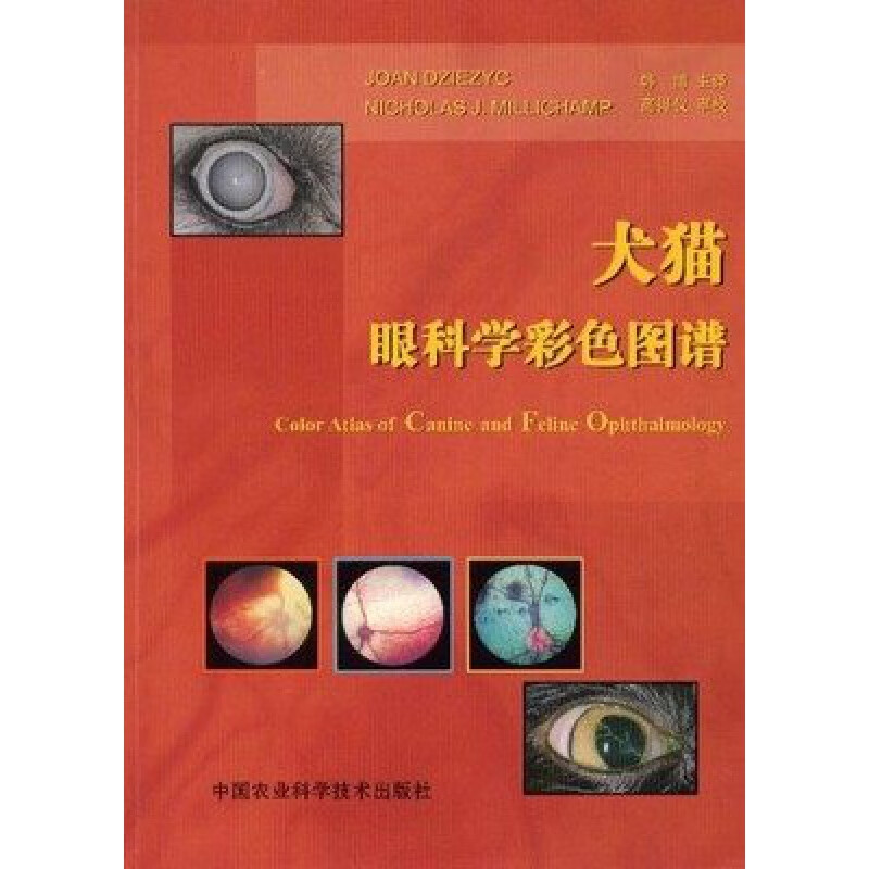 犬猫眼科学彩色图谱 韩博译 高得仪审校