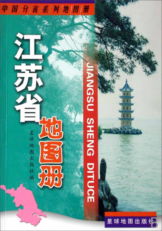 江苏省地图册9787802120921【正版精选】