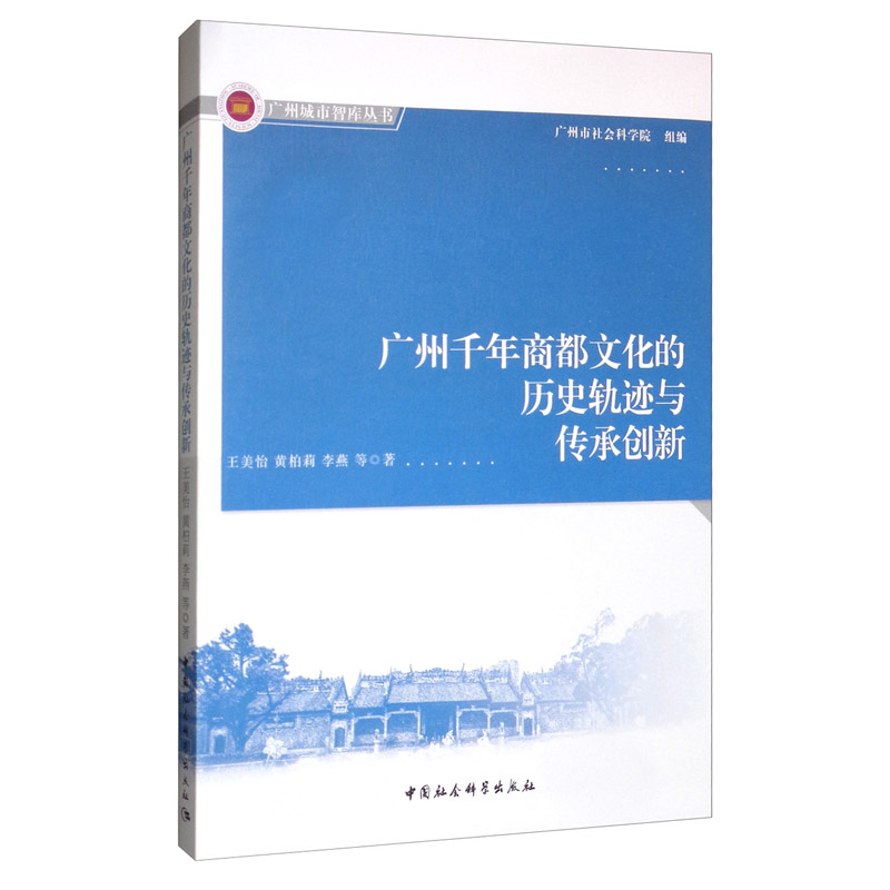 广州千年商都文化的历史轨迹与传承创新