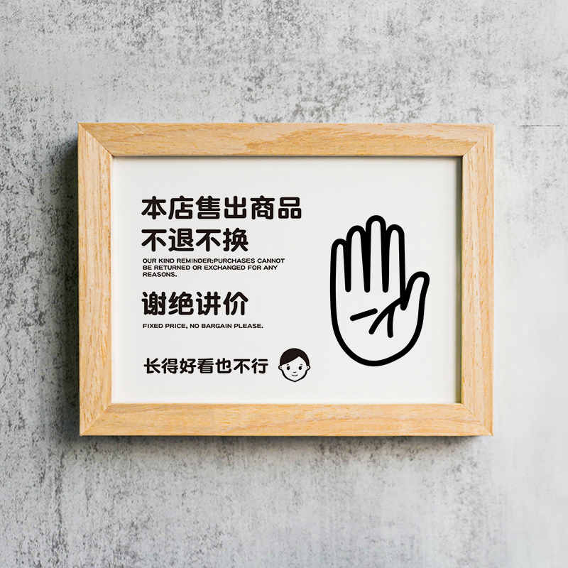 本店售出商品概不退不换一经指提示牌标识请勿禁止谢绝议价讲赊账