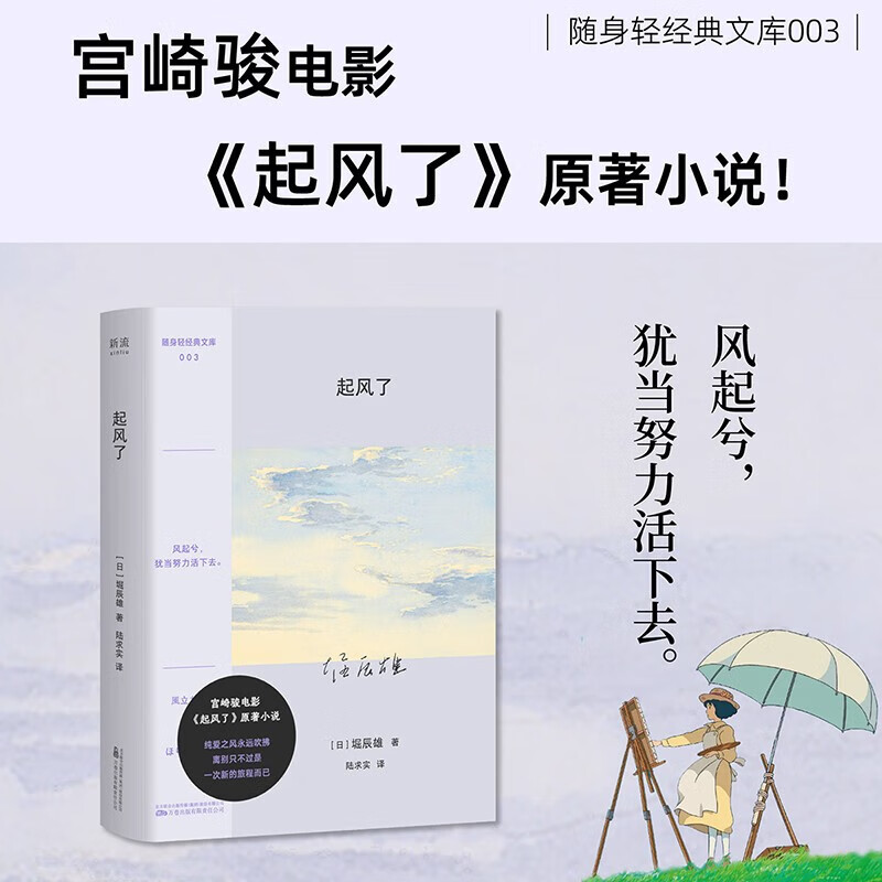 【口袋本】起风了  宫崎骏《起风了》原著小说  堀辰雄著  感动无数读者的纯美恋歌 日本文学