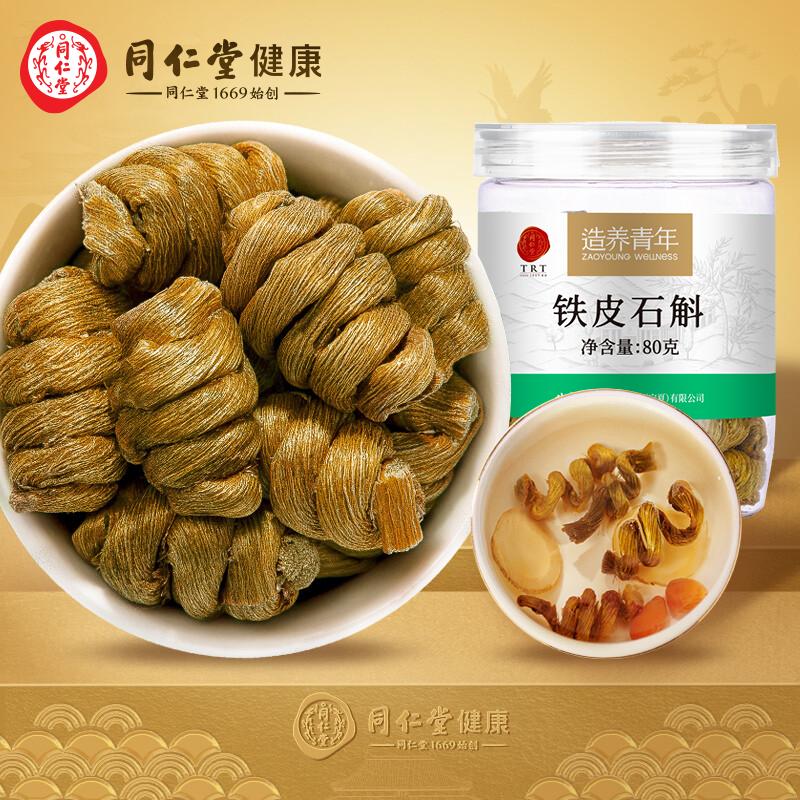 北京同仁堂  铁皮石斛/80g 浙江铁皮石斛 铁皮石斛瓶装方便存储 可磨粉 胶质饱满滋补品