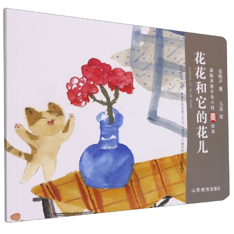 花花和它的花儿/梁晓声亲子半小时美绘本