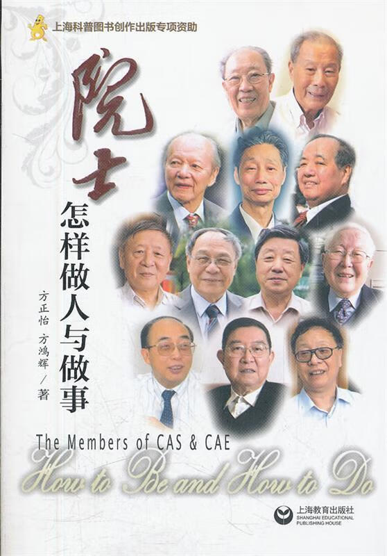 院士怎样做人与做事 9787544438636