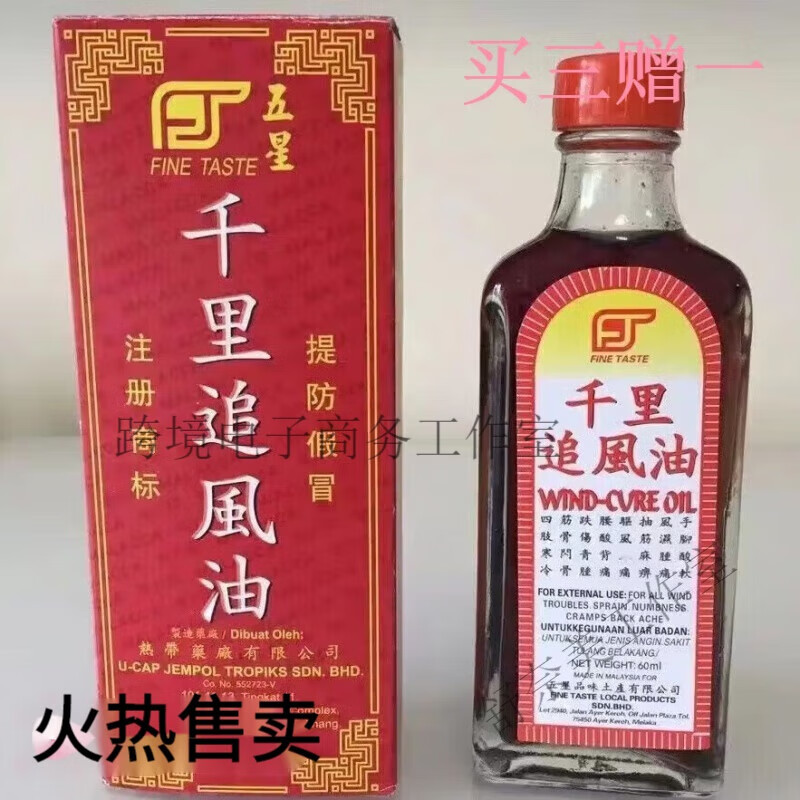 五星【港澳代购】  马来西亚原装五星千里追风油 60毫升珍藏版风湿