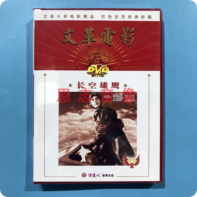 正版俏佳人老电影抗美援朝题材故事片 长空雄鹰 dvd碟片光盘