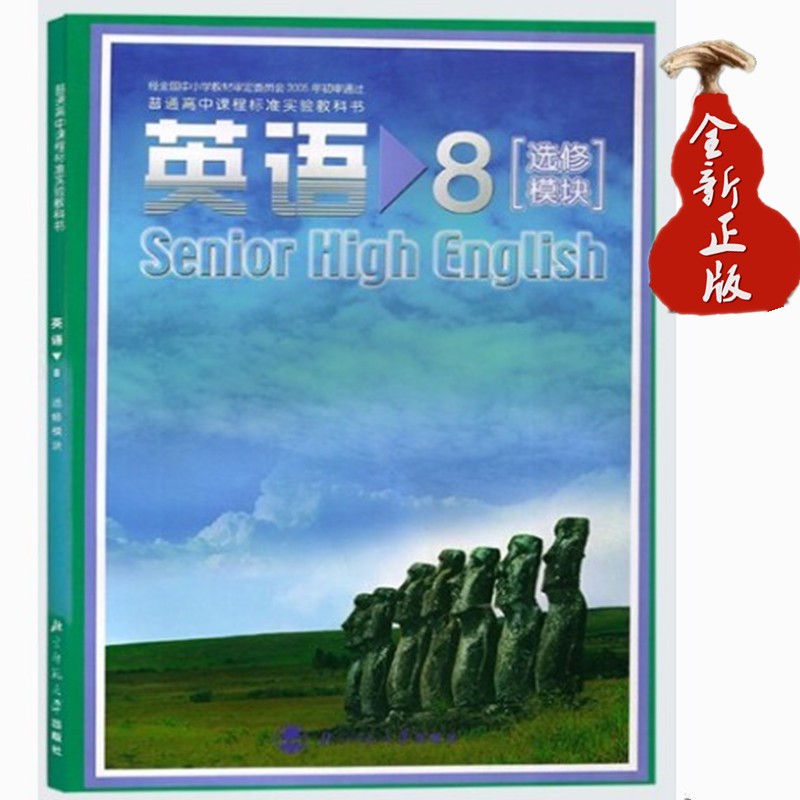北师大版高中英语教材8选修模块选修8选修八英语课本教科书教材北师大版 高二学生用书普通高中英语课程标课本