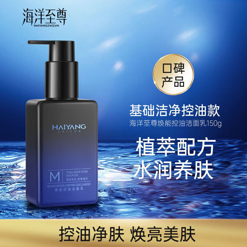 海洋至尊(haiyangzhizun)海洋男士洗面奶焕彩补水保湿平衡肌肤 一瓶装