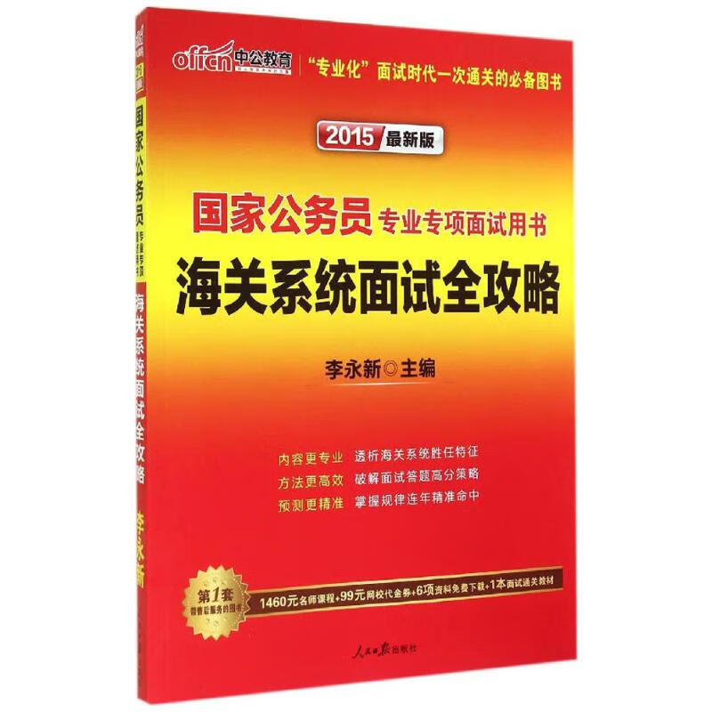 海关系统面试全攻略(近期新版)
